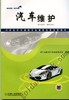 汽车维护机械工业出版社 正版书籍 商品缩略图0