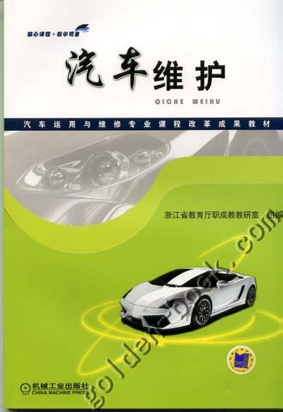 汽车维护机械工业出版社 正版书籍 商品图0