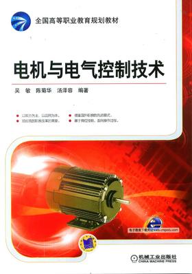 电机与电气控制技术机械工业出版社 正版书籍