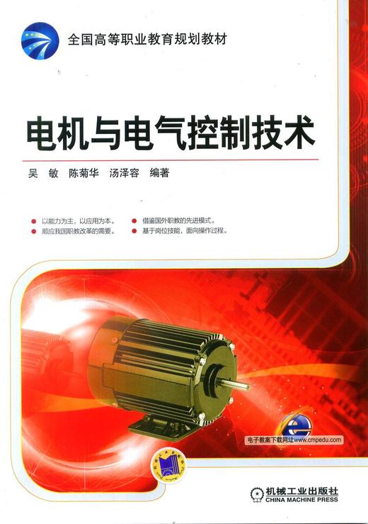 电机与电气控制技术机械工业出版社 正版书籍 商品图0