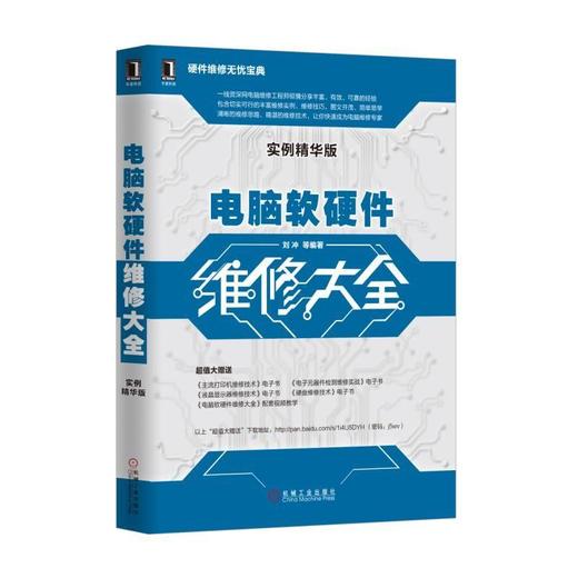 电脑软硬件维修大全（实例精华版）电脑维修、电脑软件故障、电脑硬件维修、电脑软硬件、电脑故障、 商品图0