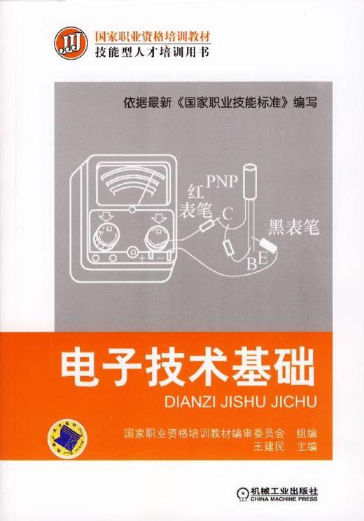 电子技术基础机械工业出版社 正版书籍 商品图0