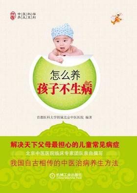 怎么养孩子不生病（时代音像·健康）机械工业出版社 正版书籍