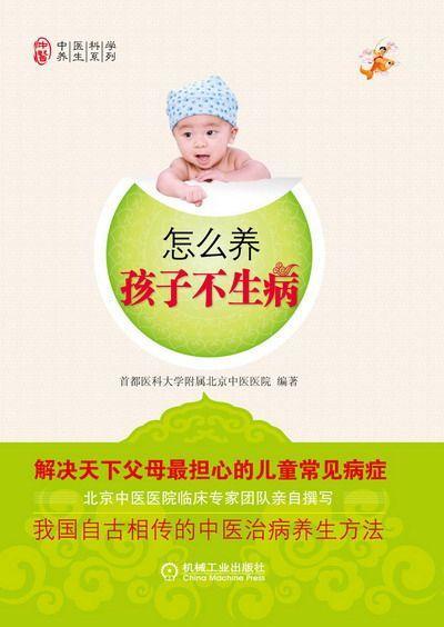 怎么养孩子不生病（时代音像·健康）机械工业出版社 正版书籍 商品图0