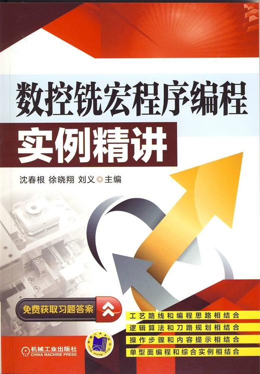 数控铣宏程序编程实例精讲机械工业出版社 正版书籍 商品图0