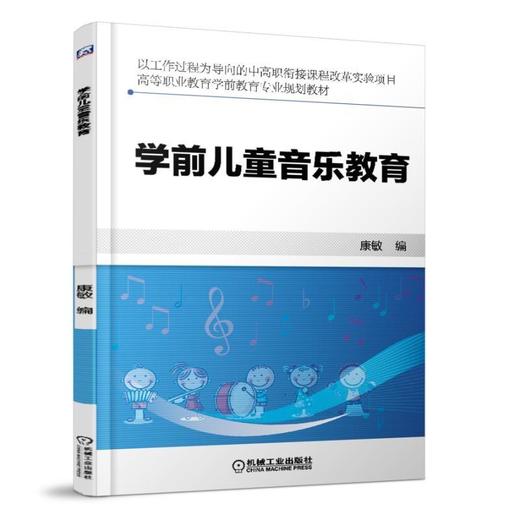 学前儿童音乐教育机械工业出版社 正版书籍 商品图0
