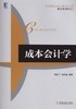 成本会计学机械工业出版社 正版书籍 商品缩略图0