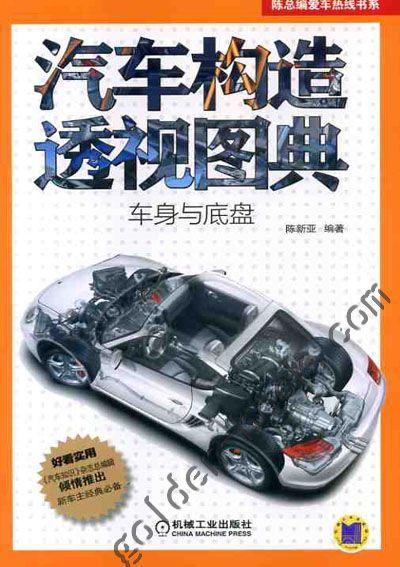 汽车构造透视图典（车身与底盘）机械工业出版社 正版书籍 商品图0