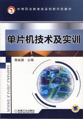 单片机技术及实训机械工业出版社 正版书籍