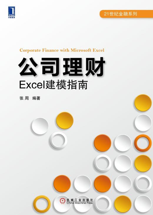 公司理财：Excel建模指南机械工业出版社 正版书籍 商品图0
