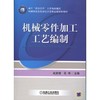 机械零件加工工艺编制机械工业出版社 正版书籍 商品缩略图0