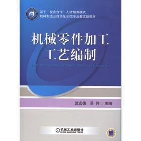 机械零件加工工艺编制机械工业出版社 正版书籍