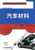 汽车材料机械工业出版社 正版书籍 商品缩略图0