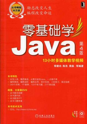 零基础学Java 第4版机械工业出版社 正版书籍