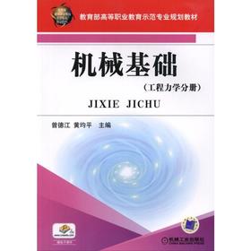 机械基础（工程力学分册）机械工业出版社 正版书籍