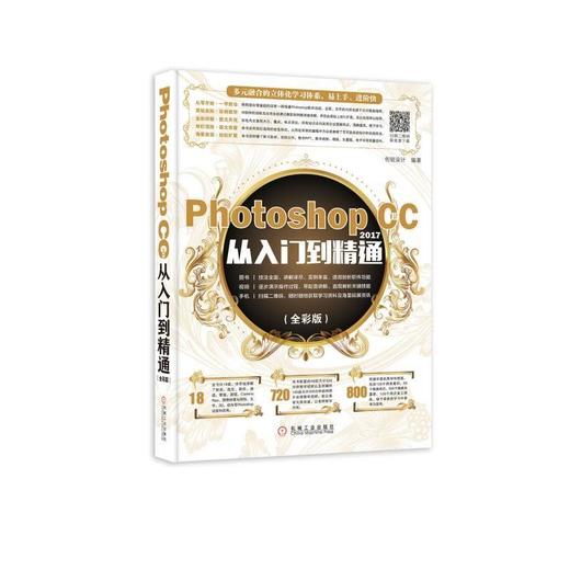 Photoshop CC 2017从入门到精通（全彩版）图形图像、Photoshop CC、数码设计 商品图0