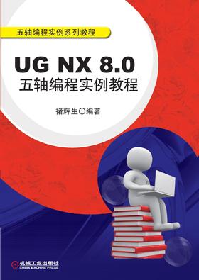 UG NX 8.0五轴编程实例教程机械工业出版社 正版书籍