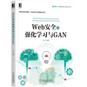 Web安全之强化学习与GAN机械工业出版社 正版书籍