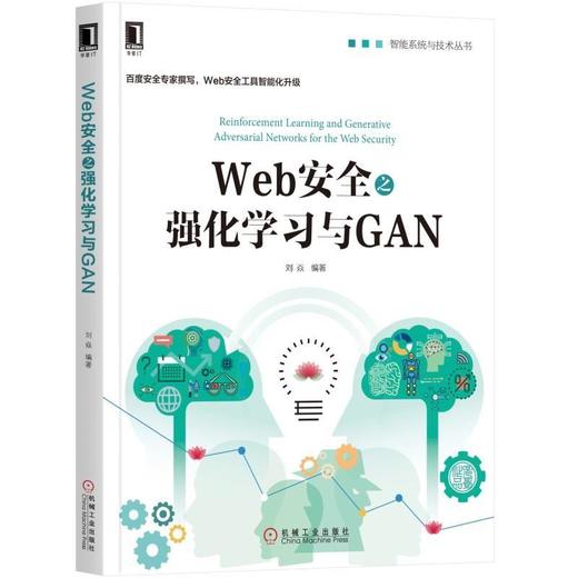 Web安全之强化学习与GAN机械工业出版社 正版书籍 商品图0