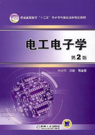 电工电子学机械工业出版社 正版书籍 商品图0
