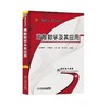 离散数学及其应用离散数学 算法设计 抽象代数 商品缩略图0