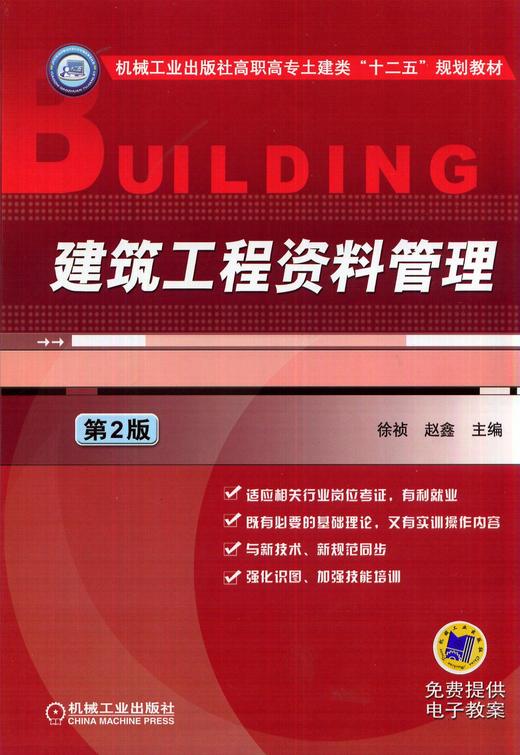 建筑工程资料管理（第2版）机械工业出版社 正版书籍 商品图0