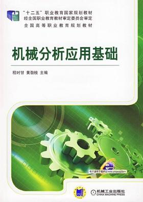 机械分析应用基础机械工业出版社 正版书籍