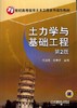土力学与基础工程 第2版机械工业出版社 正版书籍 商品缩略图0