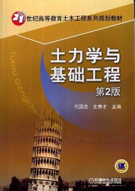 土力学与基础工程 第2版机械工业出版社 正版书籍