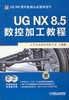 UG NX 8.5 数控加工教程机械工业出版社 正版书籍 商品缩略图0