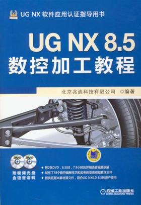 UG NX 8.5 数控加工教程机械工业出版社 正版书籍