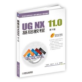 UG NX 11.0基础教程 第5版机械工业出版社 正版书籍