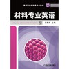 材料专业英语机械工业出版社 正版书籍 商品缩略图0