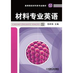 材料专业英语机械工业出版社 正版书籍