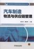 汽车制造物流与供应链管理机械工业出版社 正版书籍 商品缩略图0