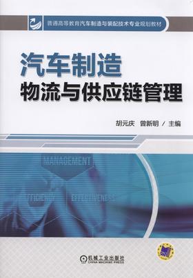 汽车制造物流与供应链管理机械工业出版社 正版书籍