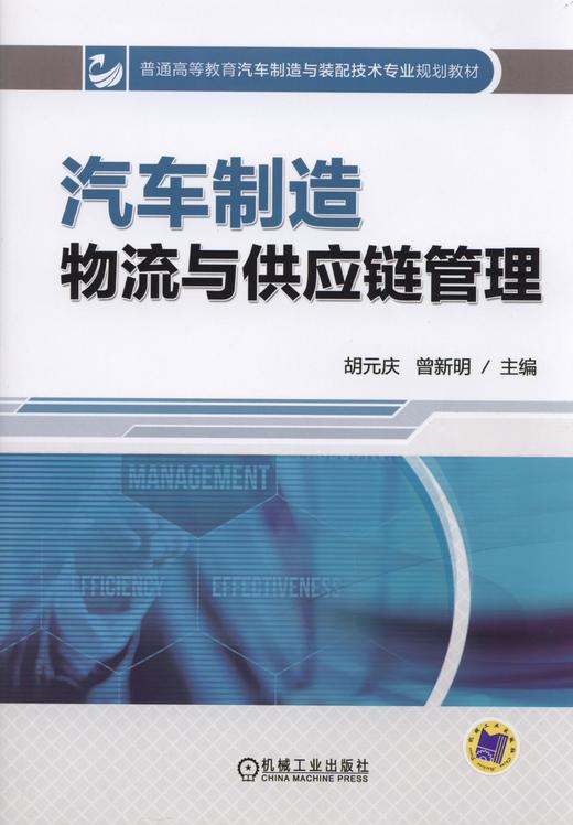 汽车制造物流与供应链管理机械工业出版社 正版书籍 商品图0