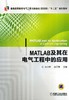 MATLAB及其在电气工程中的应用机械工业出版社 正版书籍 商品缩略图0