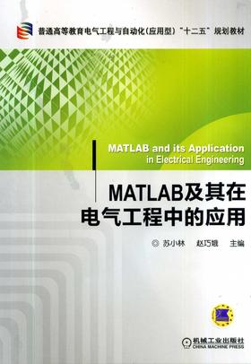 MATLAB及其在电气工程中的应用机械工业出版社 正版书籍