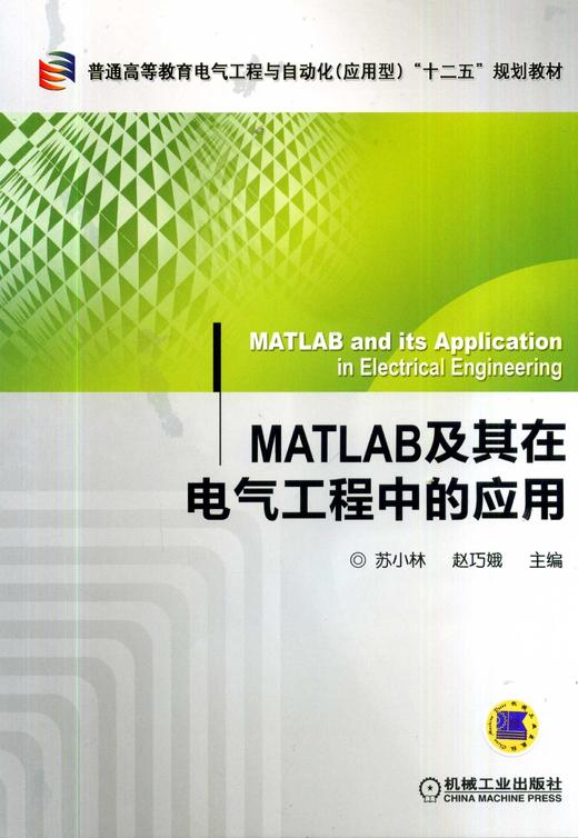 MATLAB及其在电气工程中的应用机械工业出版社 正版书籍 商品图0