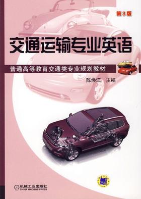交通运输专业英语 第3版机械工业出版社 正版书籍
