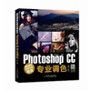 数码摄影后期处理秘笈：Photoshop CC专业调色Photoshop、图形图像、后期处理、调色 商品缩略图0