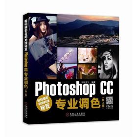 数码摄影后期处理秘笈：Photoshop CC专业调色Photoshop、图形图像、后期处理、调色