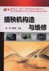 插秧机构造与维修机械工业出版社 正版书籍 商品缩略图0