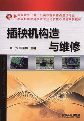 插秧机构造与维修机械工业出版社 正版书籍