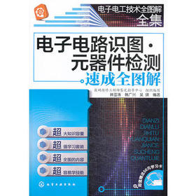 电子电工技术全图解全集--电子电路识图·元器件检测速成全图解