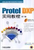 Protel DXP实用教程 第2版机械工业出版社 正版书籍 商品缩略图0