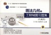 画法几何及工程制图习题集（机械类） 第3版机械工业出版社 正版书籍 商品缩略图0