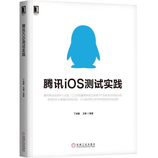 腾讯iOS测试实践腾讯，iOS，测试，自动化 商品图0