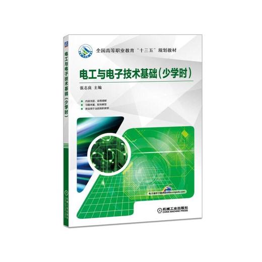 电工与电子技术基础（少学时）电工 电子 商品图0